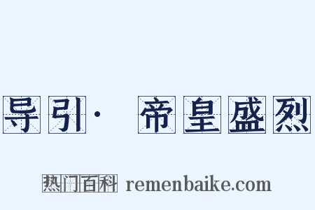 导引·帝皇盛烈是什么意思的图片